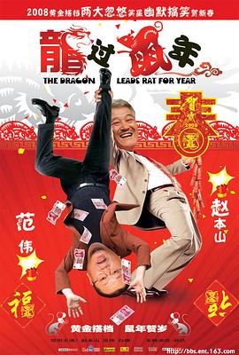 龙过鼠年(1080)