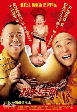超生游击队(1080)