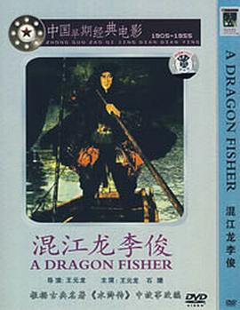 混江龙李俊(蓝光)