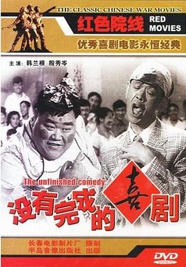 没有完成的喜剧(蓝光)