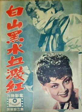 白山黑水血溅红(蓝光)