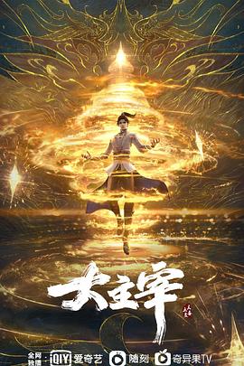 大主宰年番合集篇(蓝光)