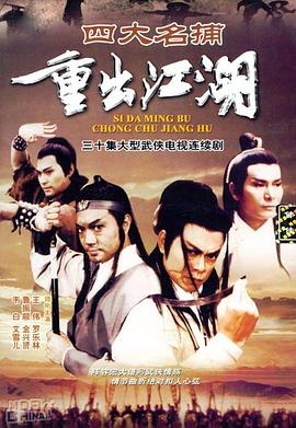 四大名捕重出江湖粤语版(蓝光)