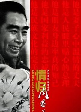 情归周恩来(蓝光)