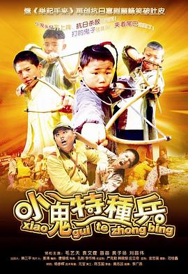 小鬼特种兵(1080)