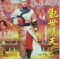 欢喜游龙之乱世晴天粤语版(蓝光)