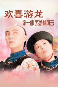 欢喜游龙之紫荆城风云(1080)