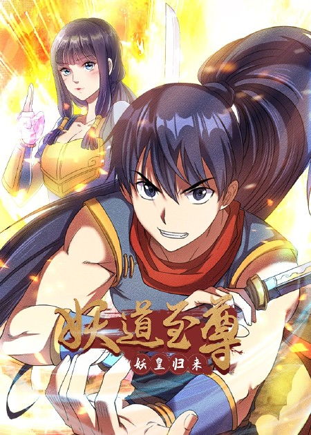 妖道至尊第四季动态漫(1080)