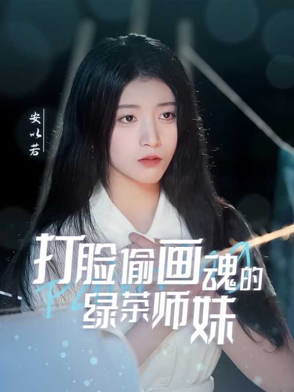 打脸偷画魂的绿茶师妹天才画师不好惹（1080）
