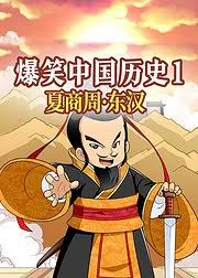 爆笑中国历史(蓝光)