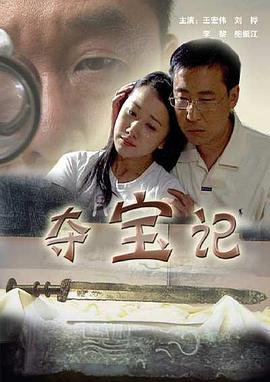 夺宝记(蓝光)