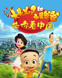 新大头儿子和小头爸爸带你看中国第一季(1080)