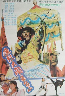 康熙大闹五台山(蓝光)