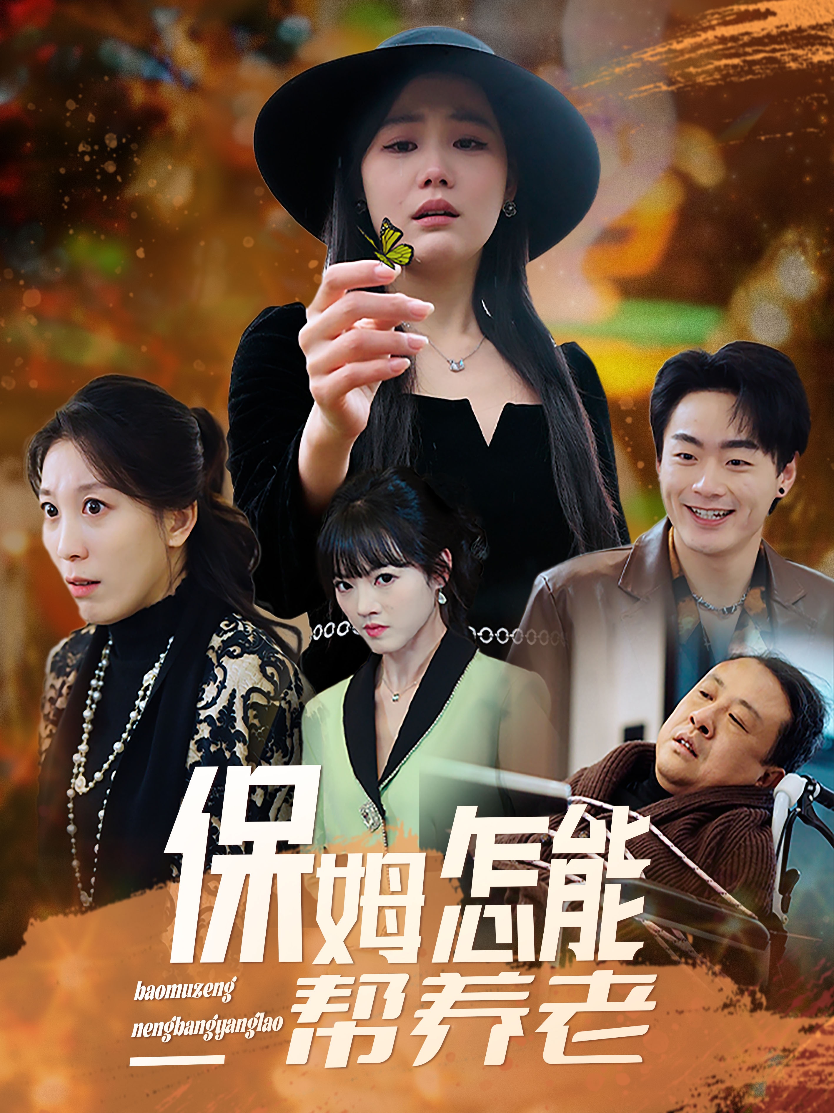 保姆怎能帮养（蓝光）