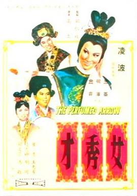 女秀才(蓝光)
