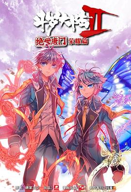 斗罗大陆2绝世唐门第二季动态漫画(蓝光)