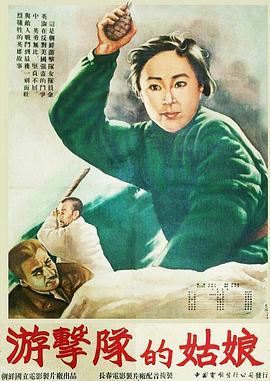 游击队的姑娘(蓝光)
