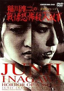 稻川淳二之战栗恐怖杀人故事(4K)