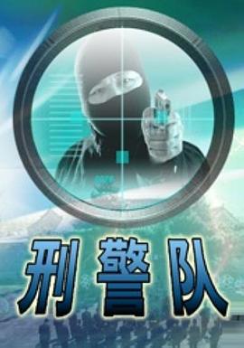 刑警队(蓝光)