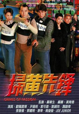 扫黄先锋国语(蓝光)