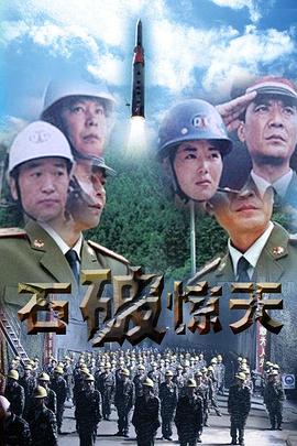 石破天惊(4K)