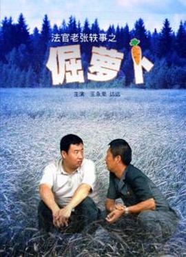 法官老张轶事之倔萝卜(4K)