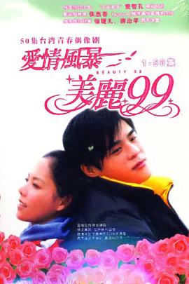爱情风暴美丽99(1080)