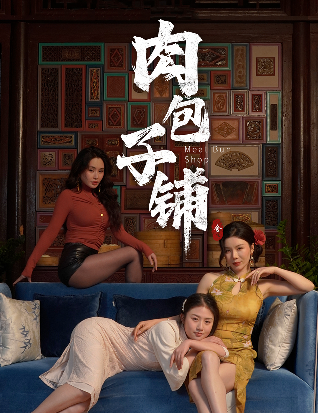 肉包子铺（1080）