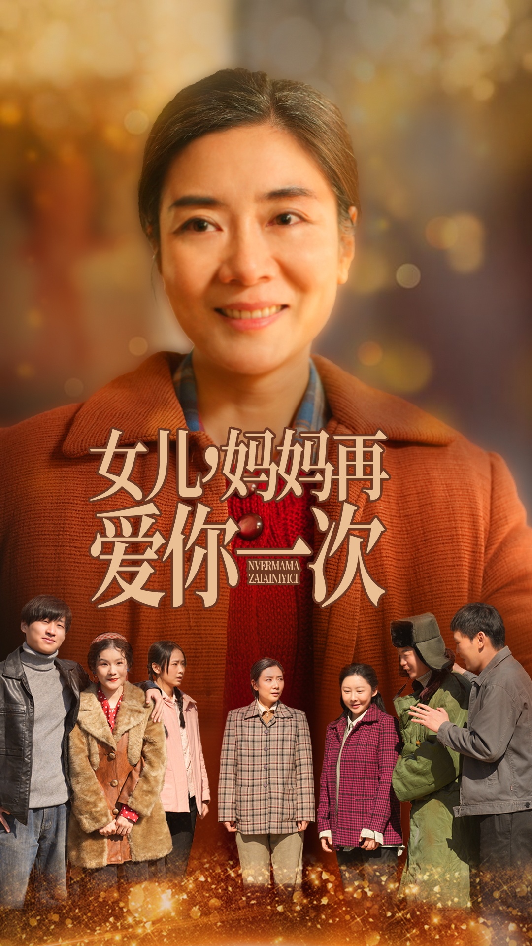 儿妈妈再爱你一次（1080）