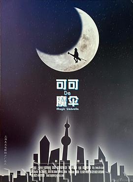 可可的魔伞(1080)