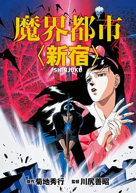魔界都市新宿（蓝光）