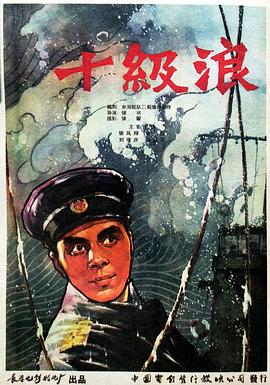 十级浪(蓝光)