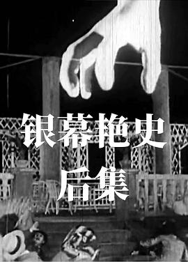 银幕艳史后集(1080)
