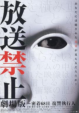 放送禁止劇場版密着68日復讐執行人(蓝光)