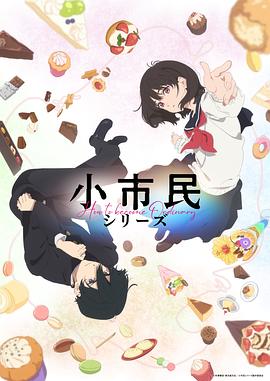 小市民系列第一季(蓝光)