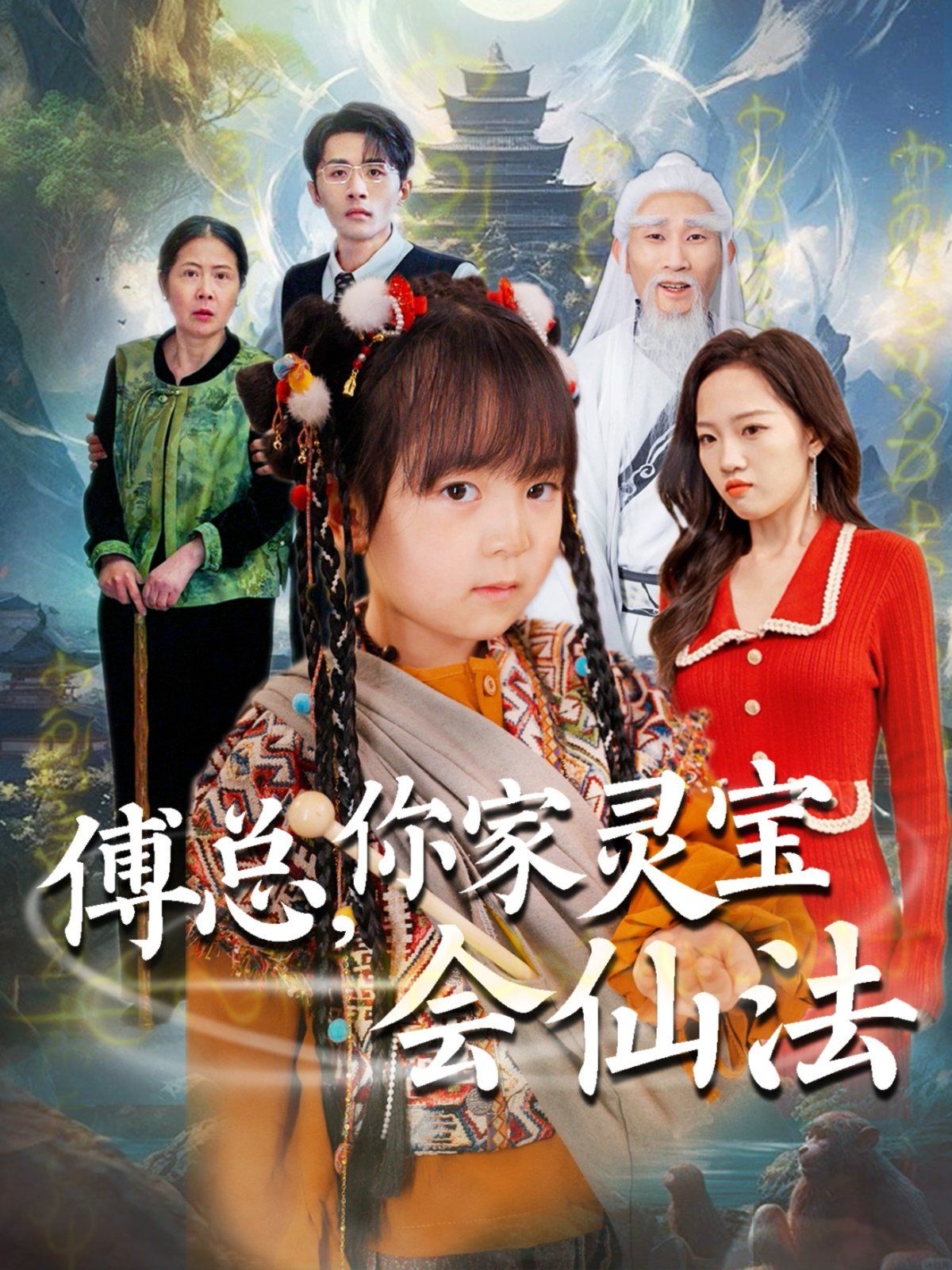 傅总你家灵宝会仙法傅家灵宝会仙法(1080)