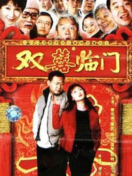 家和万事兴之双喜临门(1080)
