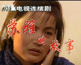 苏雅的故事(蓝光)