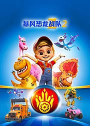 暴风恐龙战队第二季(蓝光)