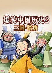 爆笑中国历史2三国隋唐(蓝光)