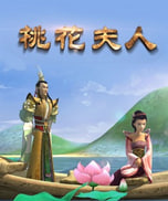 桃花夫人(1080)