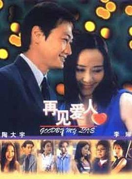 再见爱人(1080)