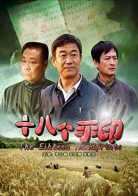 十八个手印(1080)