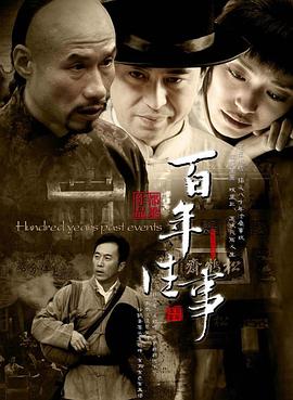 百年往事(1080)