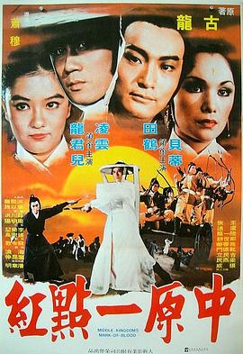 中原一点红（蓝光）