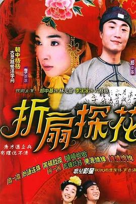 折扇探花(蓝光)