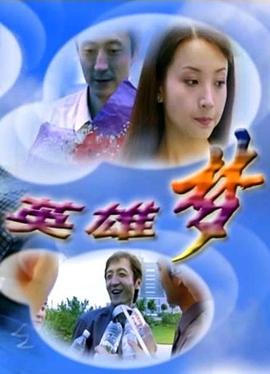 英雄梦(1080)