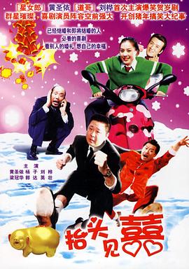 家和万事兴之抬头见喜(1080)