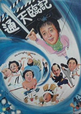 通天临记(蓝光)