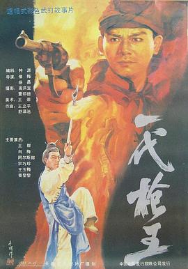 一代枪王(蓝光)